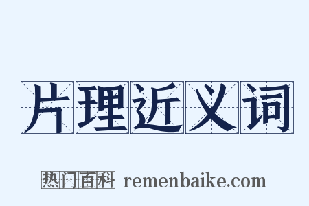 片理近义词是什么意思的图片